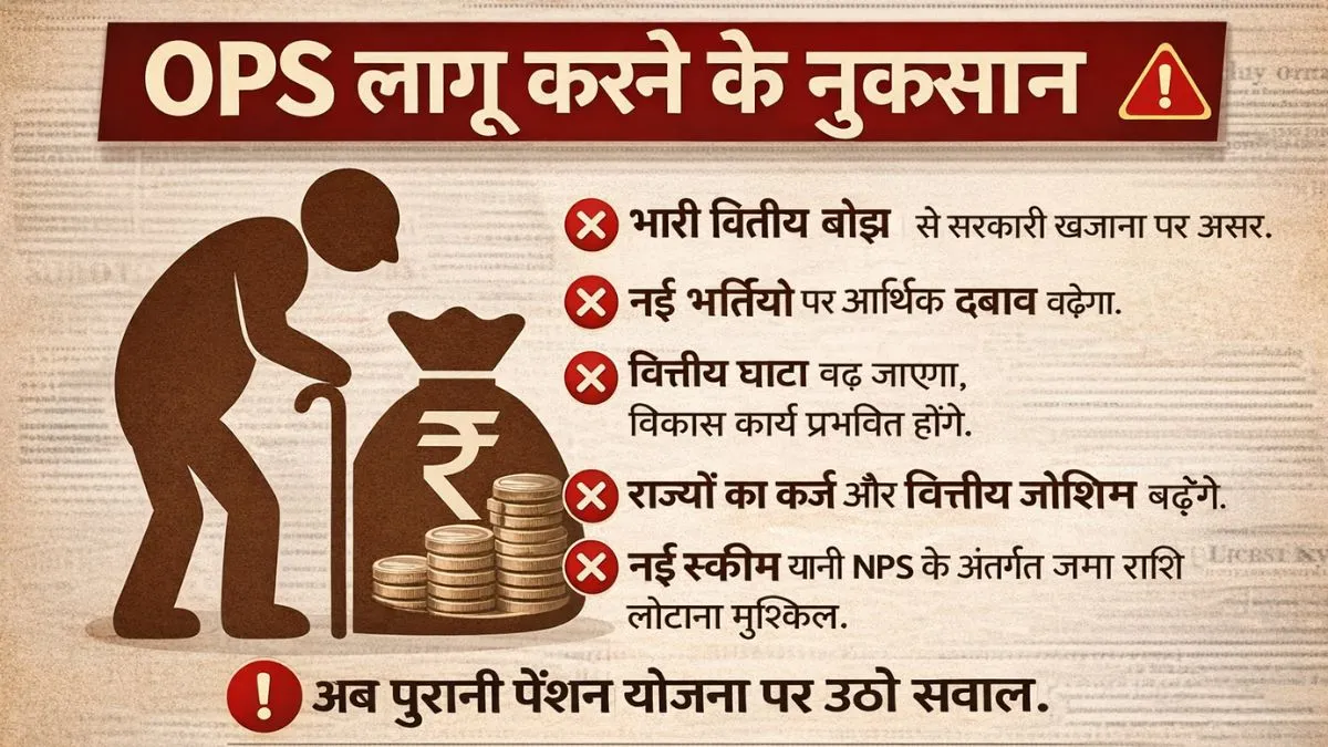 OPS लागू करने के नुकसान