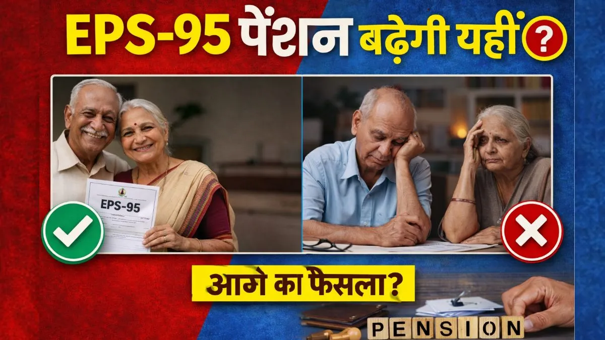 EPS-95 पेंशन बढ़ेगी या नहीं