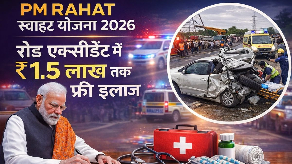 PM RAHAT Scheme 2026: रोड एक्सीडेंट में ₹1.5 लाख तक फ्री इलाज