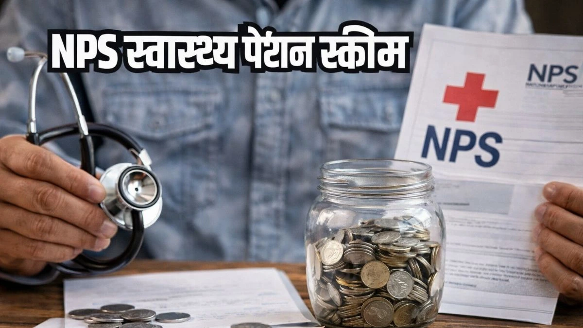 NPS Swasthya Eligibility क्या है?